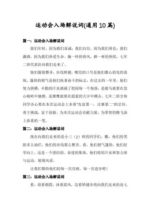 运动会入场解说词(通用10篇)