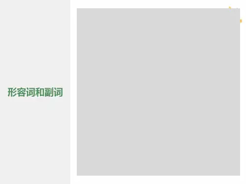 高考英语形容词与副词