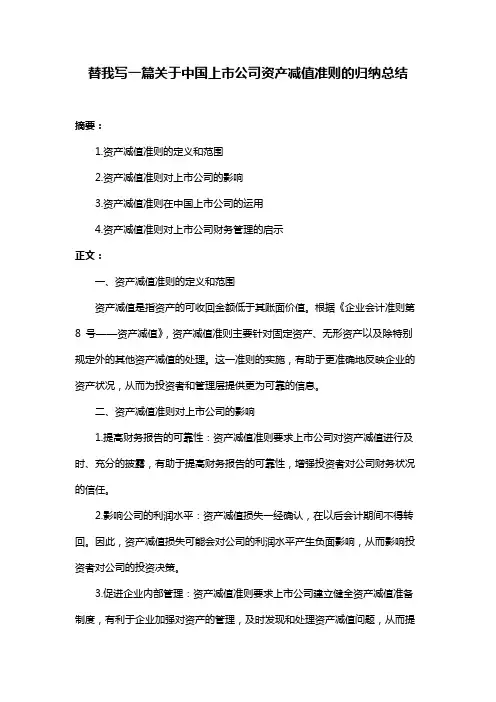 替我写一篇关于中国上市公司资产减值准则的归纳总结