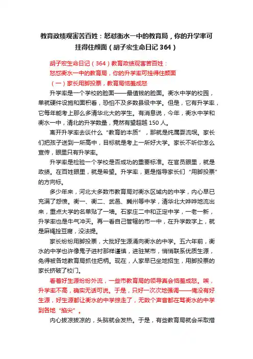 教育政绩观害苦百姓：怒怼衡水一中的教育局，你的升学率可挂得住颜面（胡子宏生命日记364）