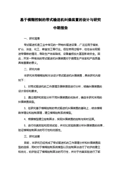 基于模糊控制的带式输送机纠偏装置的设计与研究中期报告
