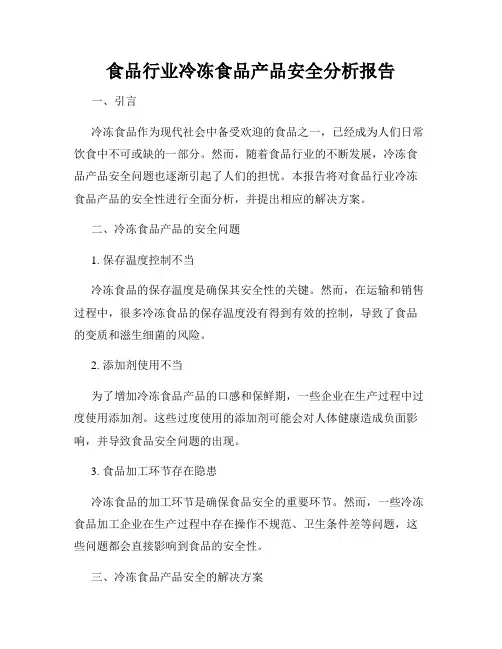 食品行业冷冻食品产品安全分析报告