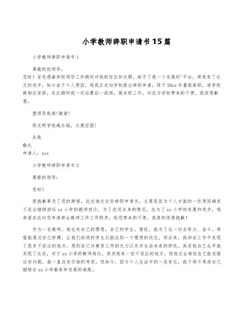 小学教师辞职申请书15篇