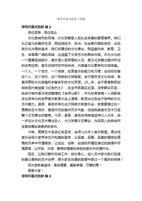 领导开幕式致辞十四篇