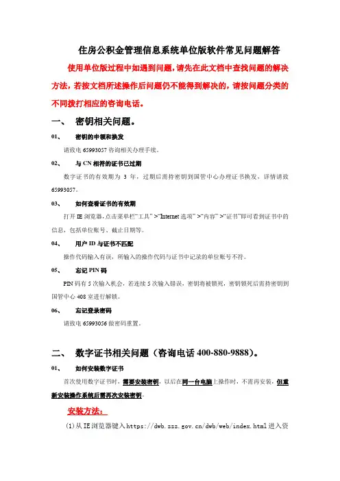 住房公积金管理信息系统单位版软件常见问题解答