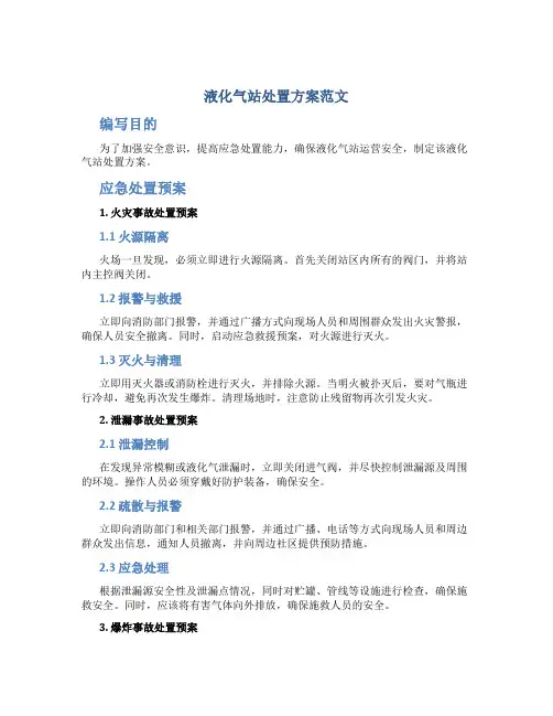 液化气站处置方案范文