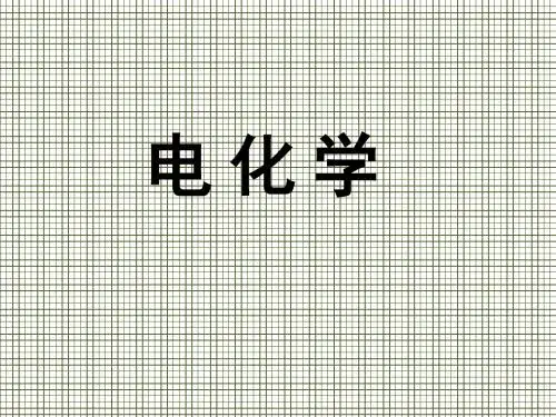 电化学基础练习课件