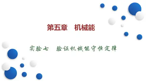 实验七验证机械能守恒定律