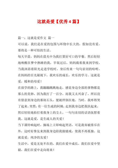 这就是爱【优秀4篇】