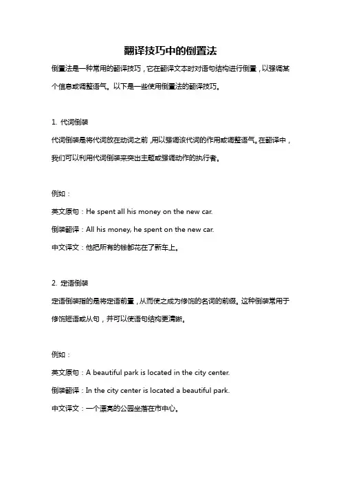 翻译技巧中的倒置法