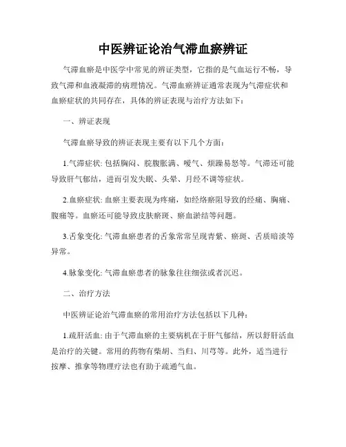 中医辨证论治气滞血瘀辨证