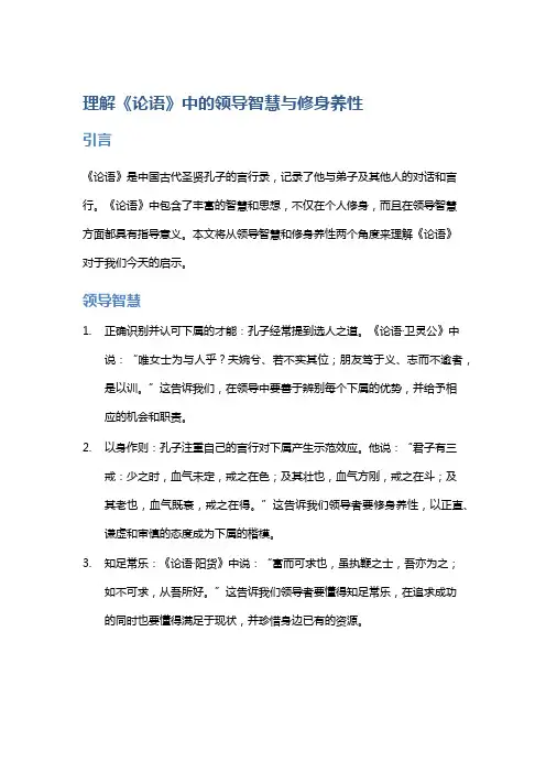 理解《论语》中的领导智慧与修身养性