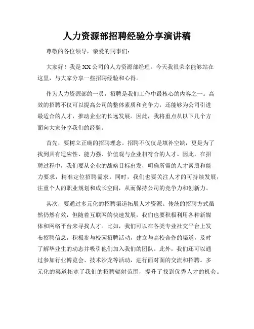 人力资源部招聘经验分享演讲稿