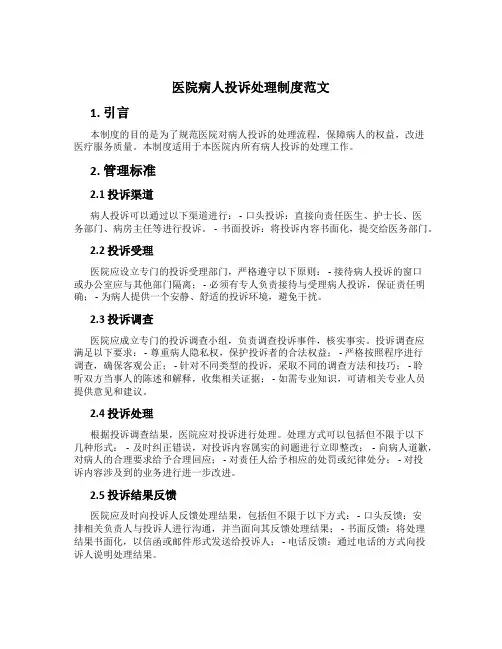 医院病人投诉处理制度范文