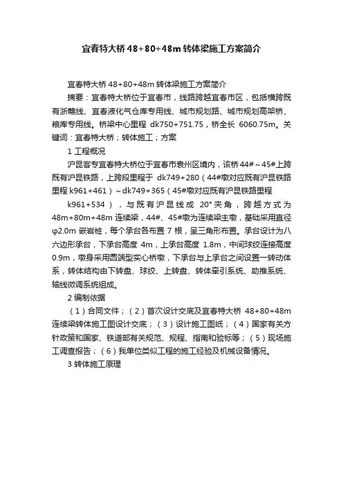 宜春特大桥48+80+48m转体梁施工方案简介