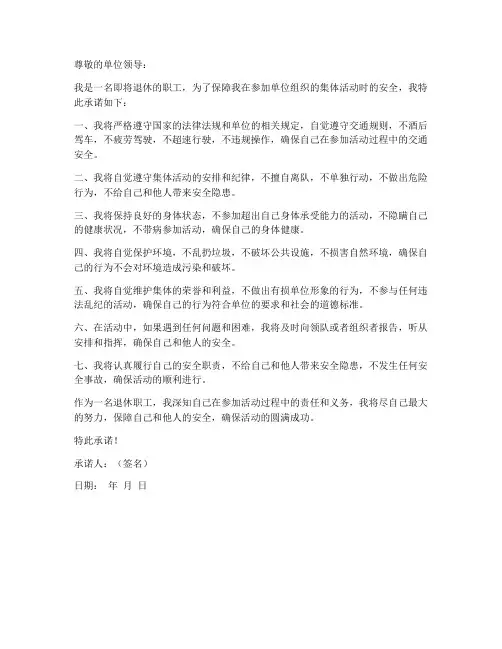 退休职工参加集体活动安全承诺书