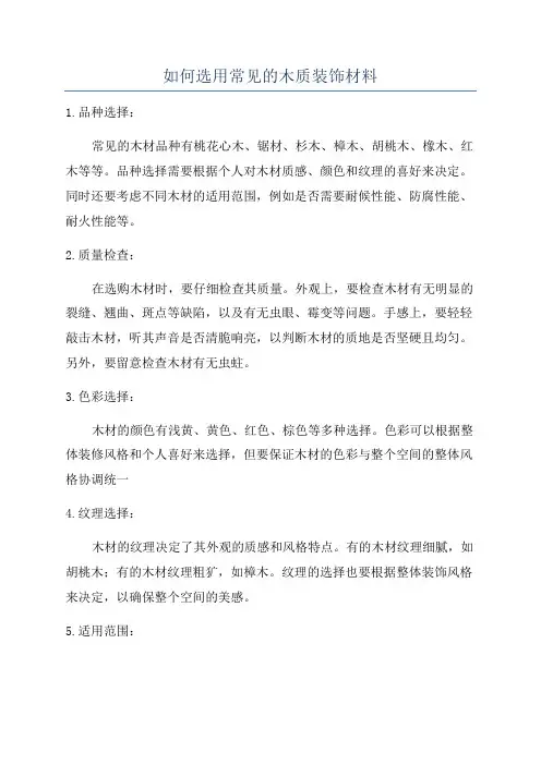 如何选用常见的木质装饰材料