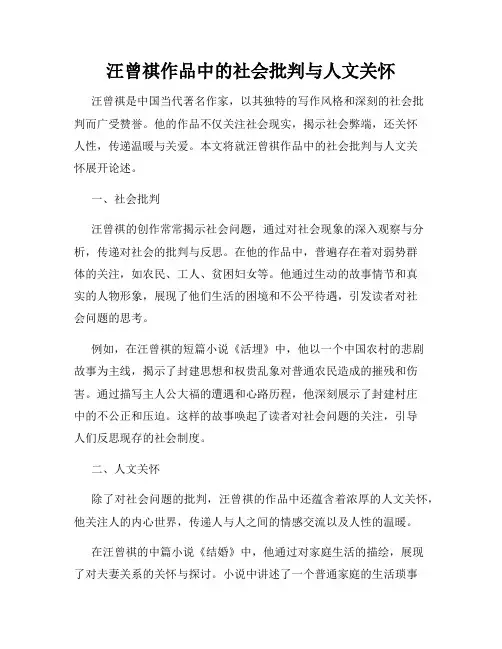 汪曾祺作品中的社会批判与人文关怀