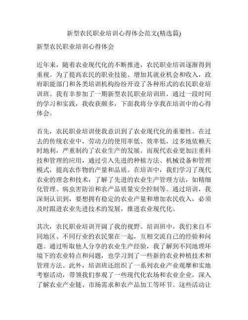 新型农民职业培训心得体会范文(精选篇)