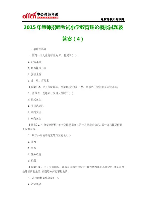 2015年教师招聘考试小学教育理论模拟试题及答案(4)