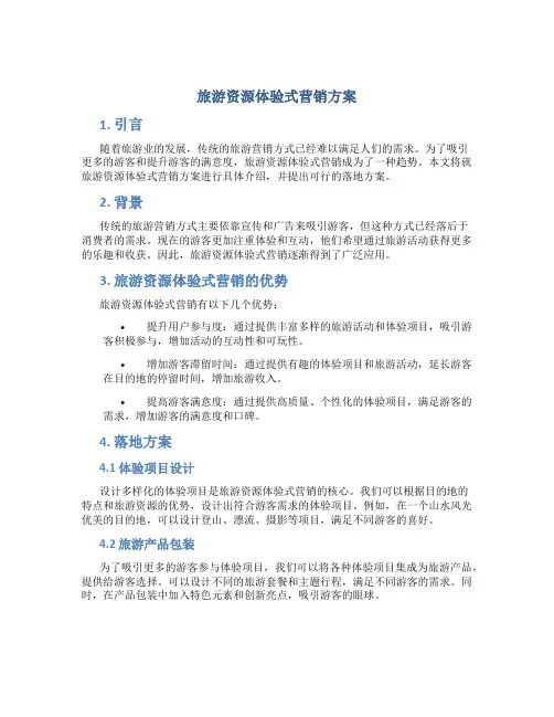 旅游资源体验式营销方案