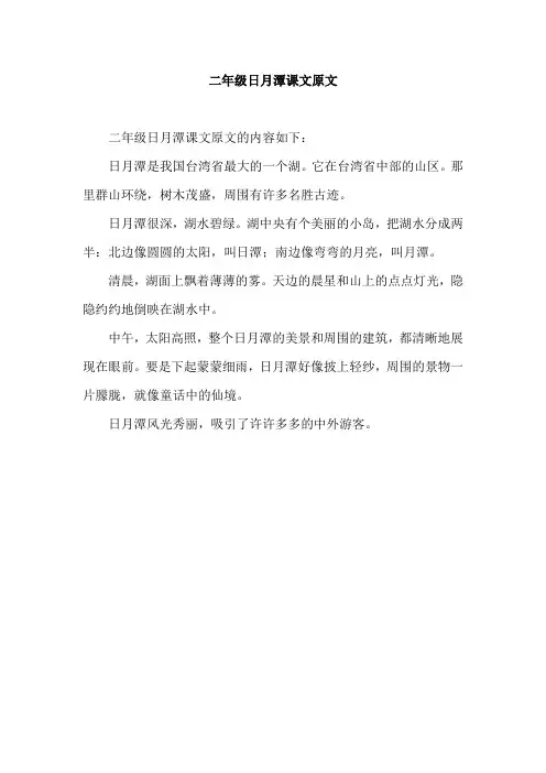 二年级日月潭课文原文
