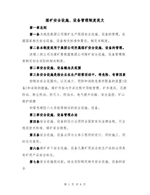 煤矿安全设施、设备管理制度范文(3篇)
