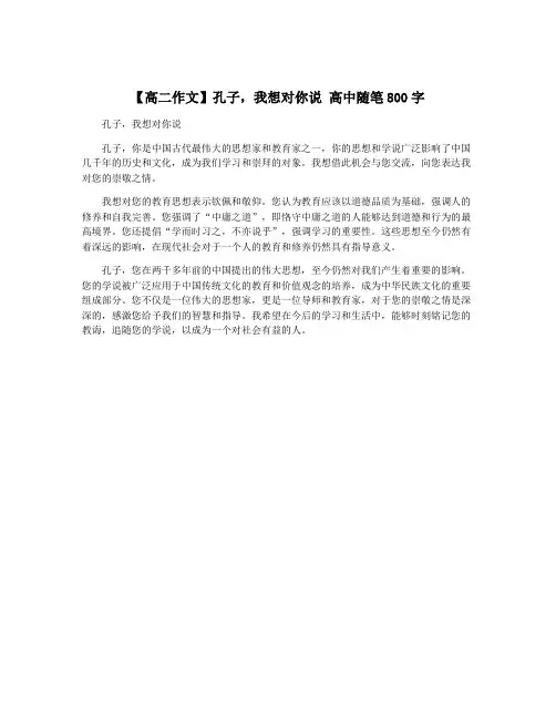 【高二作文】孔子,我想对你说 高中随笔800字