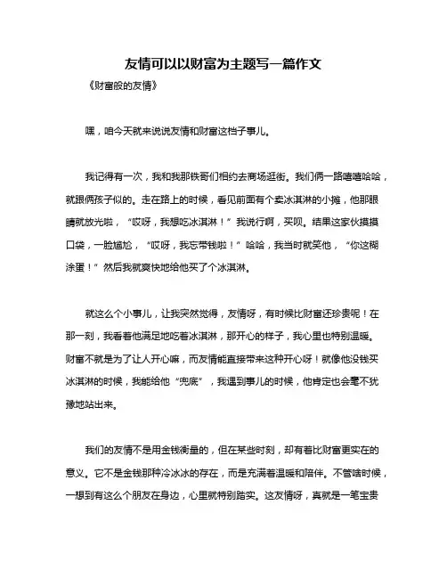 友情可以以财富为主题写一篇作文