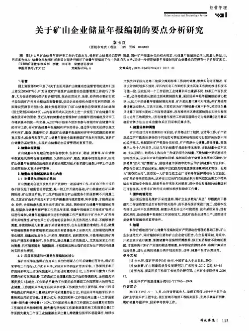 关于矿山企业储量年报编制的要点分析研究