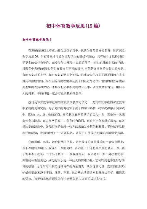 初中体育教学反思(15篇)_7