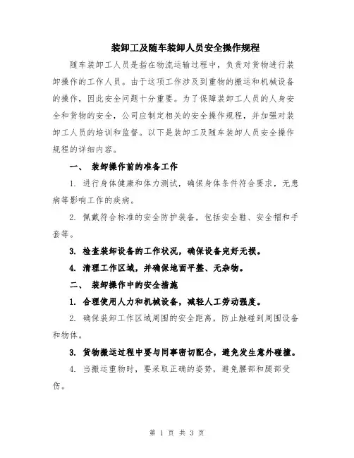 装卸工及随车装卸人员安全操作规程