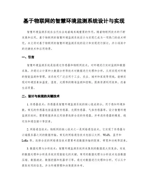 基于物联网的智慧环境监测系统设计与实现