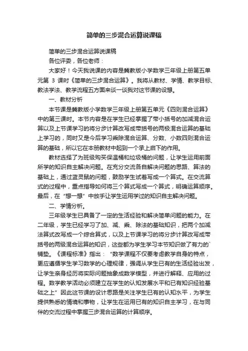简单的三步混合运算说课稿