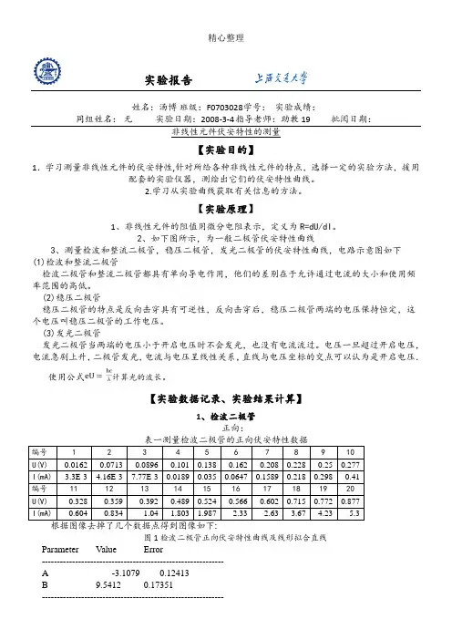 非线性元件伏安特性的测量实验分析报告
