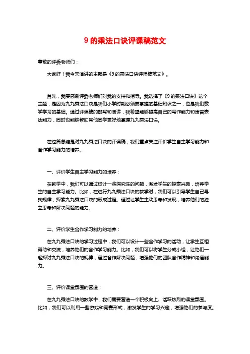 9的乘法口诀评课稿范文