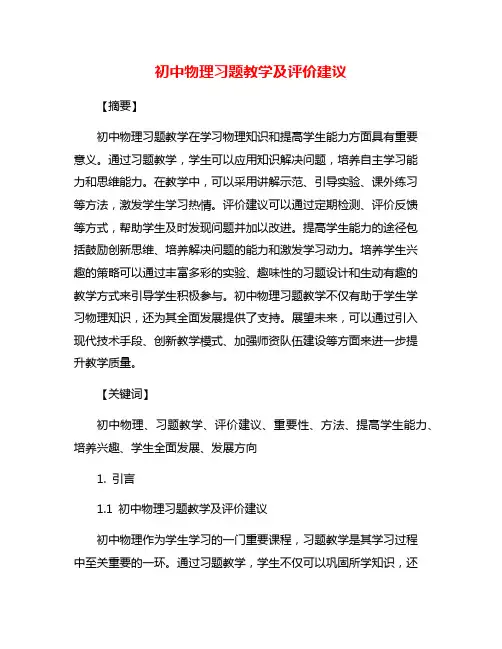 初中物理习题教学及评价建议