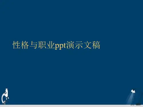 性格与职业ppt演示文稿
