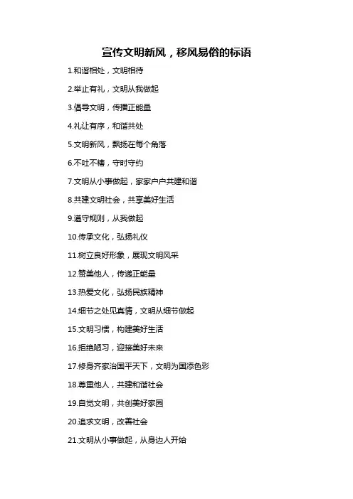 宣传文明新风,移风易俗的标语-概述说明以及解释