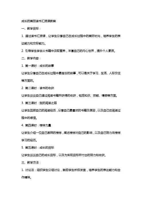 成长的美丽读书汇报课教案