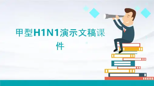 甲型h1n1演示文稿课件