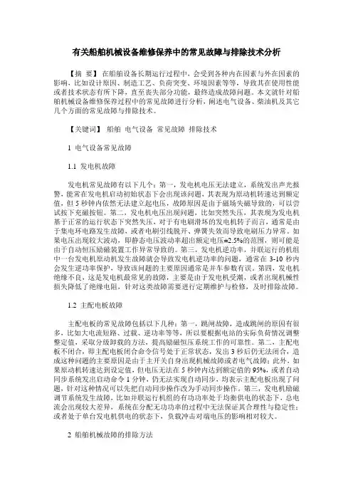 有关船舶机械设备维修保养中的常见故障与排除技术分析