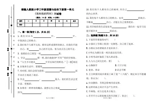 部编人教版小学三年级道德与法治下册各单元测试卷及答案汇编(含四套题)