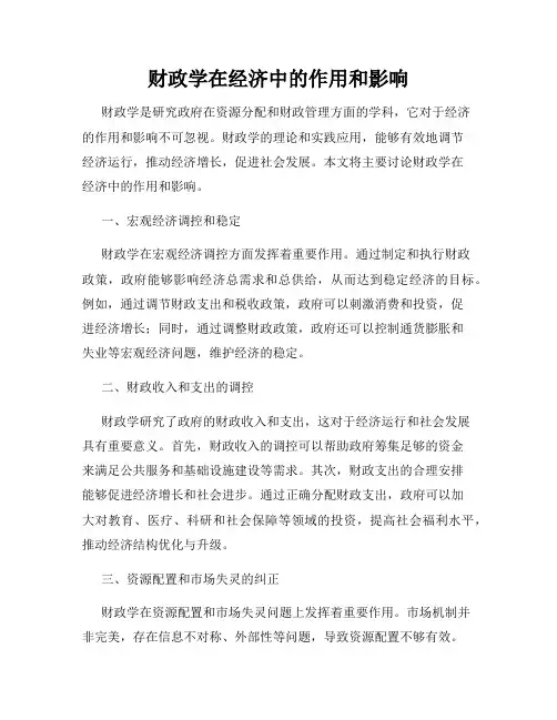 财政学在经济中的作用和影响