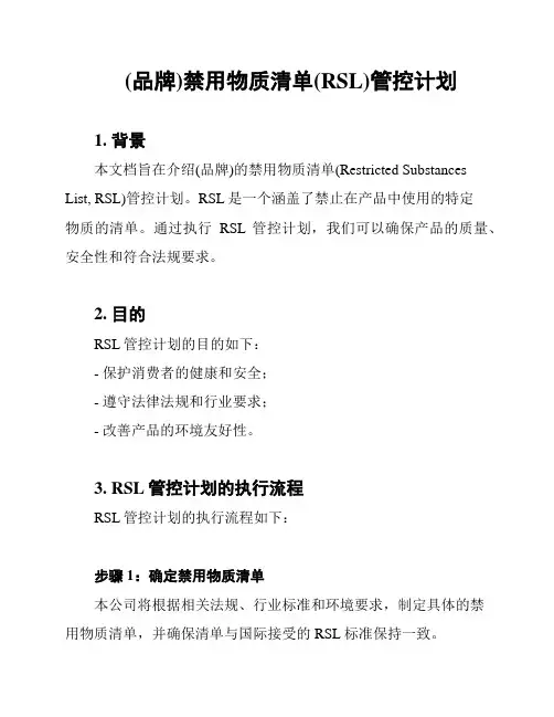 (品牌)禁用物质清单(RSL)管控计划