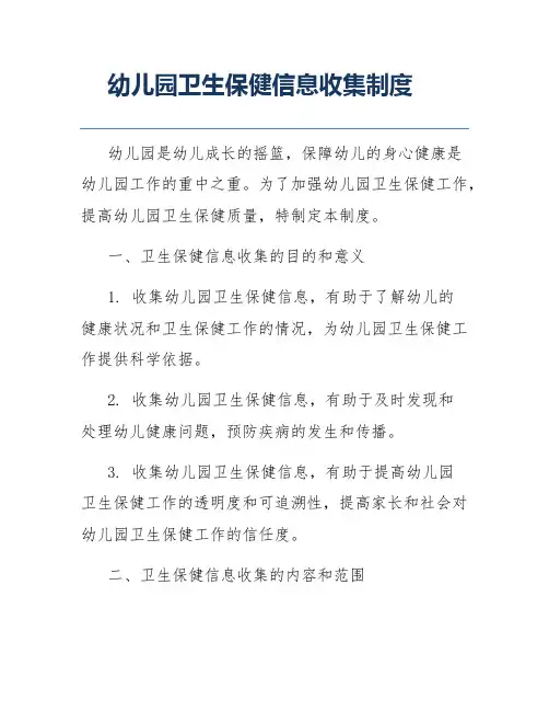 幼儿园卫生保健信息收集制度