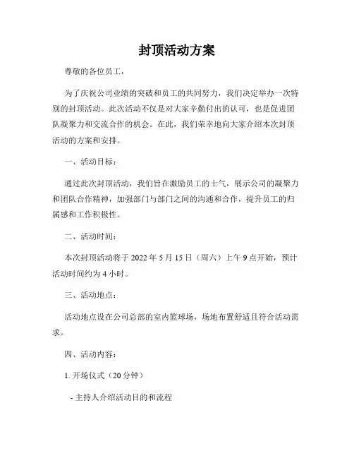 封顶活动方案