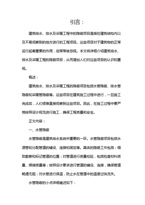 建筑给水、排水及采暖工程隐蔽项目有哪些(两篇)