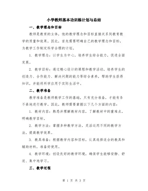 小学教师基本功训练计划与总结