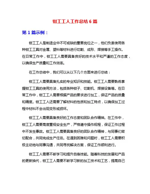 钳工工人工作总结6篇